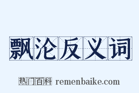 飘沦反义词是什么意思的图片
